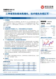 三季报预告维持高增长，技术领先市场认可