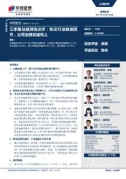 三季报业绩预告点评：轨交行业触底回升，公司业绩加速向上