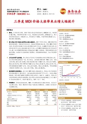 三季度MDI价格大涨带来业绩大幅提升