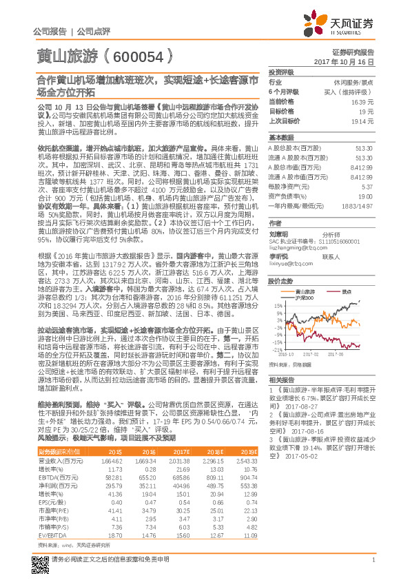 合作黄山机场增加航班班次，实现短途+长途客源市场全方位开拓