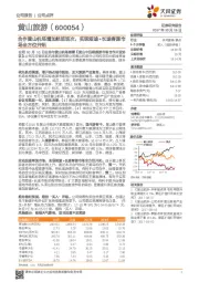 合作黄山机场增加航班班次，实现短途+长途客源市场全方位开拓