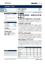 2017年三季报点评：业绩持续高增长，继续关注区域基建发力