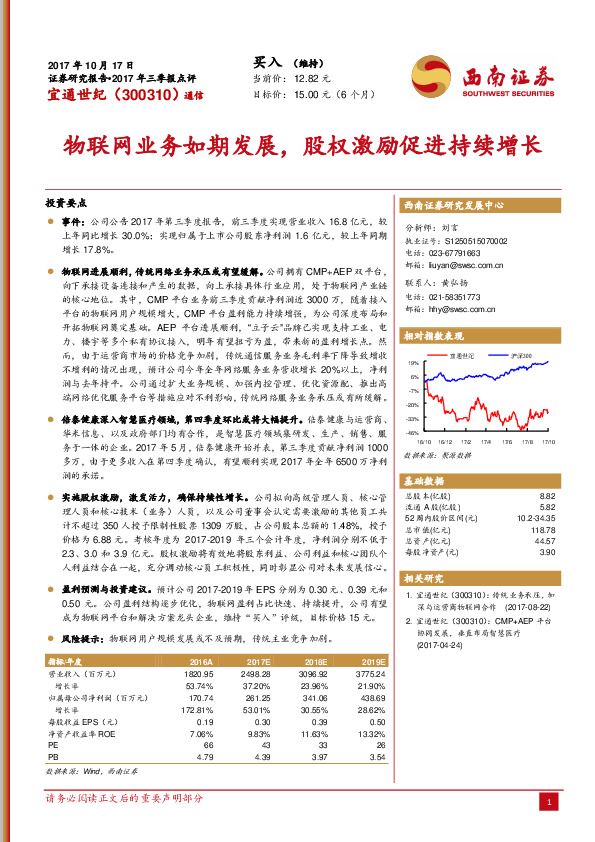 2017年三季报点评：物联网业务如期发展，股权激励促进持续增长