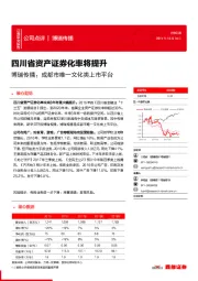 博瑞传播：成都市唯一文化类上市平台-四川省资产证券化率将提升