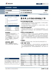 2017年三季报业绩预告点评：费用率上升导致利润增速下降