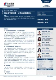 行业景气度持续，公司业绩稳健增长