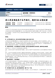 三季度业绩预告快评:前三季度增速高于全年指引,期待Q4业绩放量
