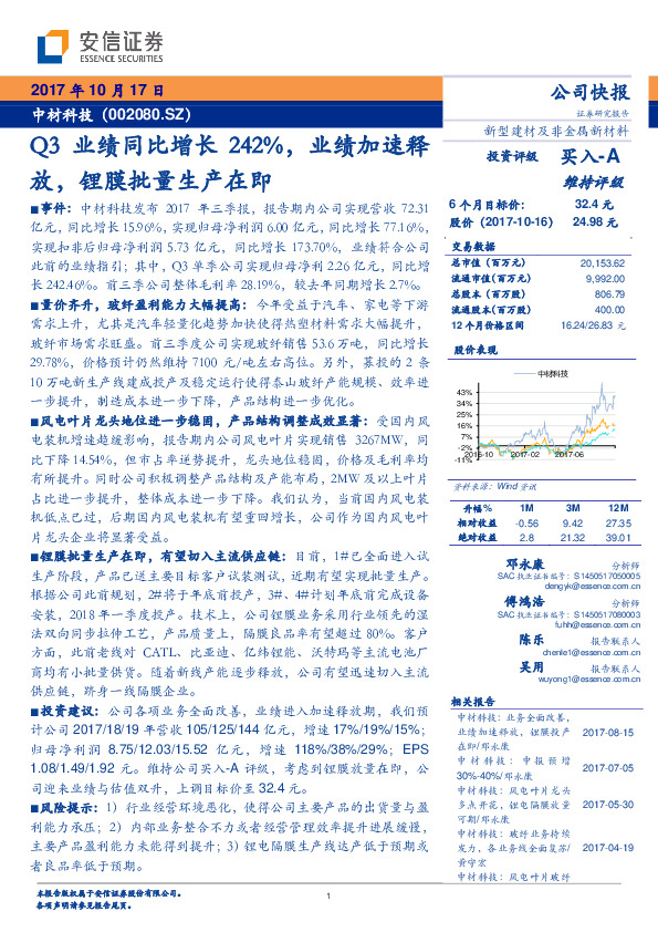 Q3业绩同比增长242%，业绩加速释放，锂膜批量生产在即