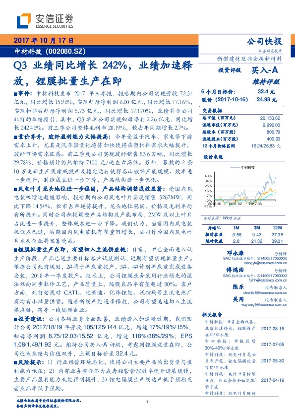 Q3业绩同比增长242%，业绩加速释放，锂膜批量生产在即