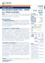 精品策略推动业绩稳步增长，期待新品上市推动公司新发展！