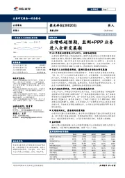 业绩略超预期，监测+PPP业务进入全新发展期