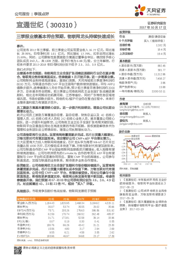 三季报业绩基本符合预期，物联网龙头持续快速成长