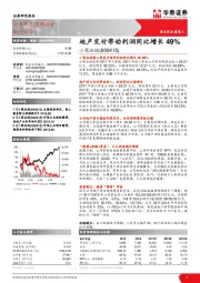 地产交付带动利润同比增长49%