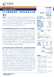 Q3业绩增速较快，经营性现金流大幅增加