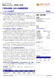 2017年三季报点评：门店优化增收 合伙人制度提质增效