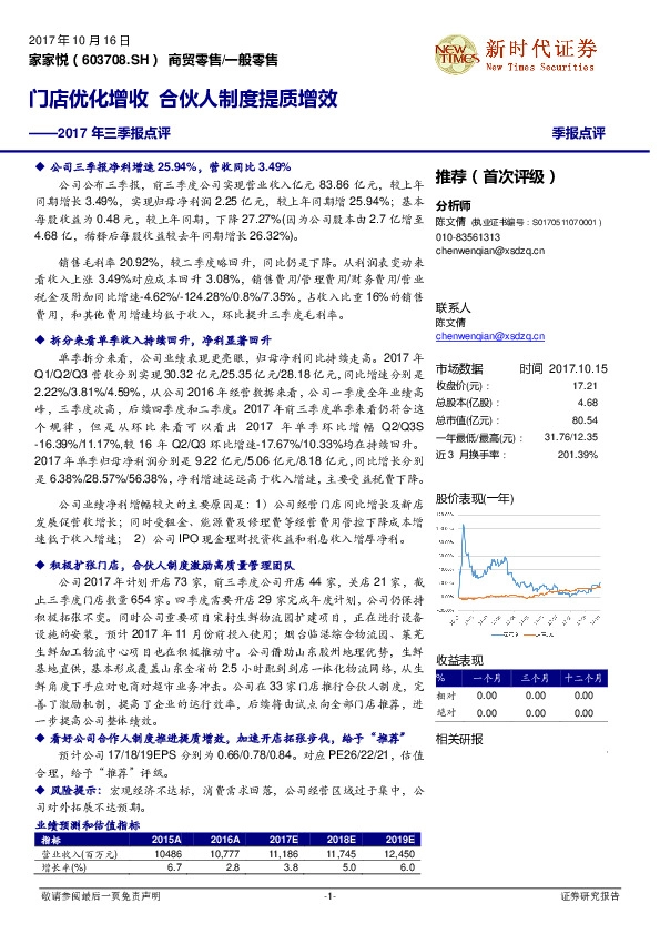 2017年三季报点评:门店优化增收 合伙人制度提质增效