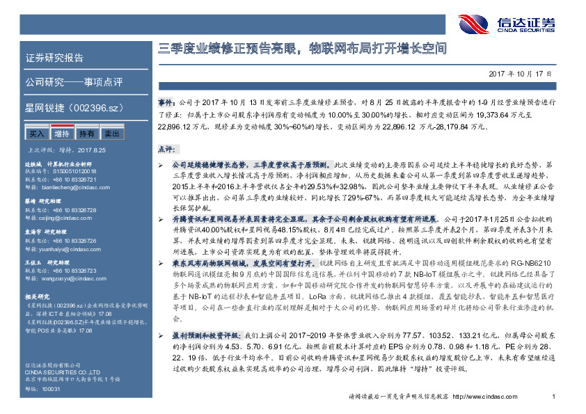 三季度业绩修正预告亮眼，物联网布局打开增长空间