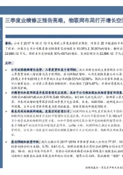 三季度业绩修正预告亮眼,物联网布局打开增长空间