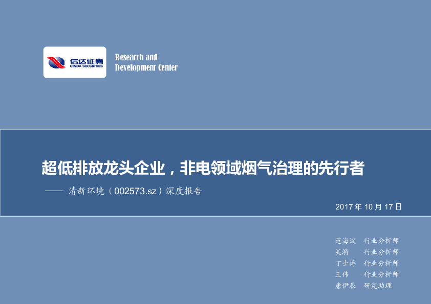 深度报告：超低排放龙头企业，非电领域烟气治理的先行者