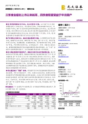 三季度业绩创上市以来新高，四季度有望受益于华北限产