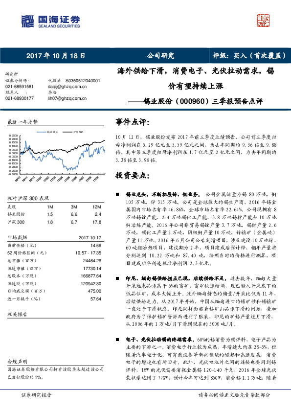 三季报预告点评：海外供给下滑，消费电子、光伏拉动需求，锡价有望持续上涨