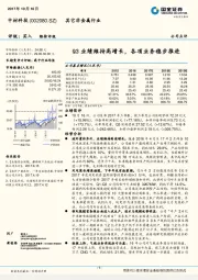 Q3业绩维持高增长，各项业务稳步推进