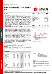 新增产能项目稳步推进，18年盈利增长可期