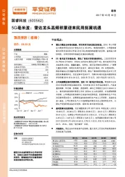 5G毫米波：雷达龙头高频积累迎来民用拓展机遇