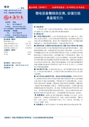 锂电设备整线供应商，估值已经具备吸引力