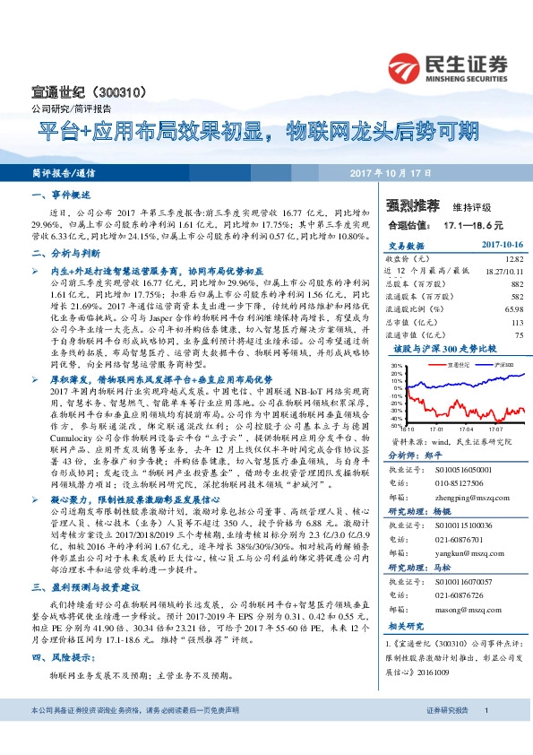 平台+应用布局效果初显，物联网龙头后势可期