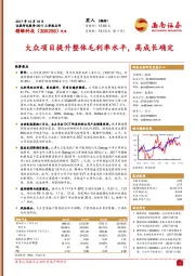 2017三季报点评：大众项目提升整体毛利率水平，高成长确定