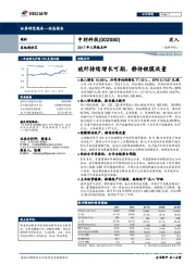 2017年三季报点评：玻纤持续增长可期，静待锂膜放量