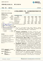 三季报业绩增长72%，拟收购深投环保跃升危废实力