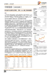 旭创备考业绩符合预期，抓紧100G窗口持续高增长