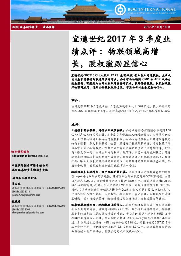 宜通世纪2017年3季度业绩点评：物联领域高增长，股权激励显信心