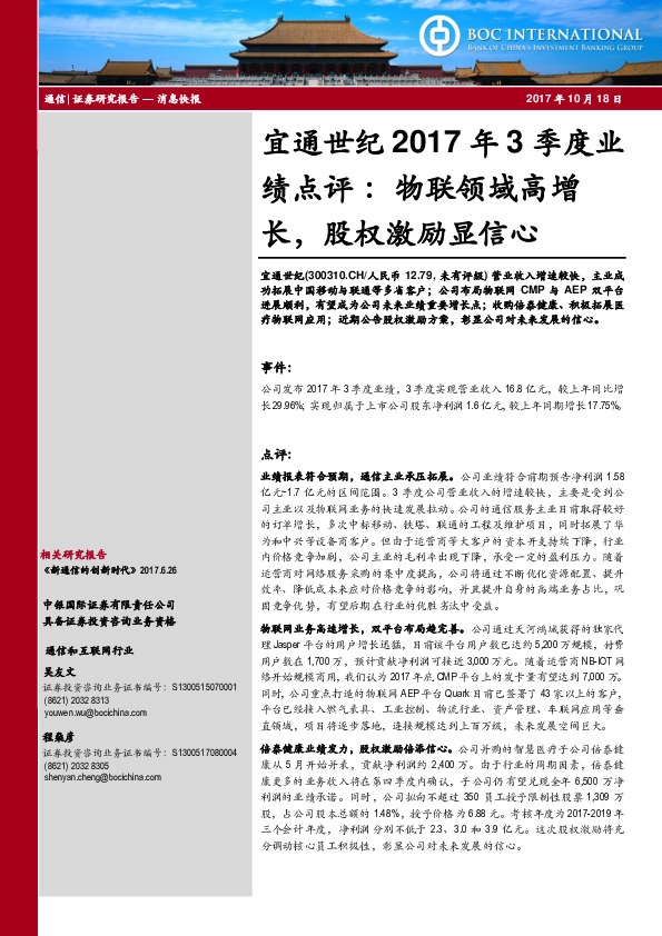 宜通世纪2017年3季度业绩点评：物联领域高增长，股权激励显信心
