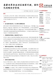 公告点评：签署世界杯亚洲区独家代理，国际化战略初步实现