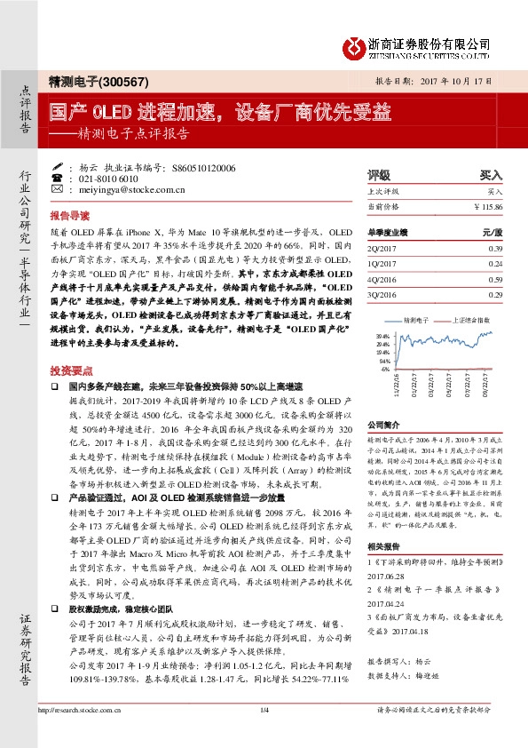 精测电子点评报告：国产OLED进程加速，设备厂商优先受益