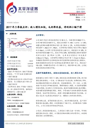 2017年三季报点评：收入增长加快，毛利率改善，净利润小幅下滑