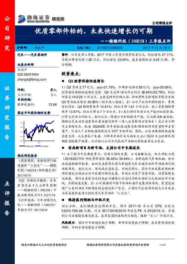 三季报点评：优质零部件标的，未来快速增长仍可期