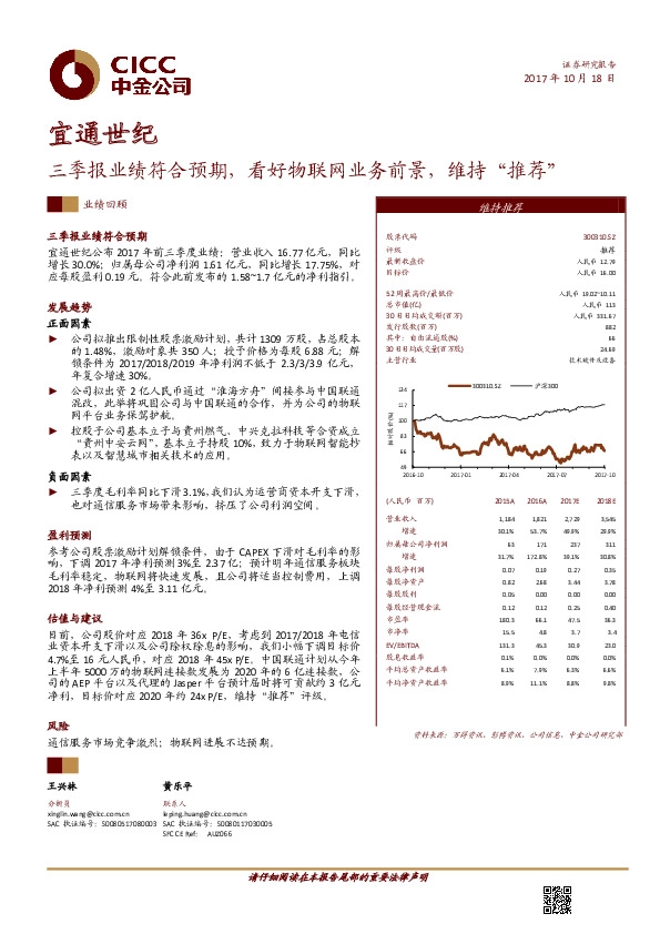 三季报业绩符合预期，看好物联网业务前景，维持“推荐”