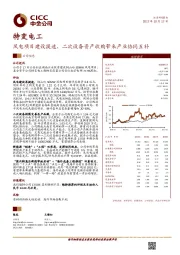 风电项目建设提速，二次设备资产收购带来产业协同互补