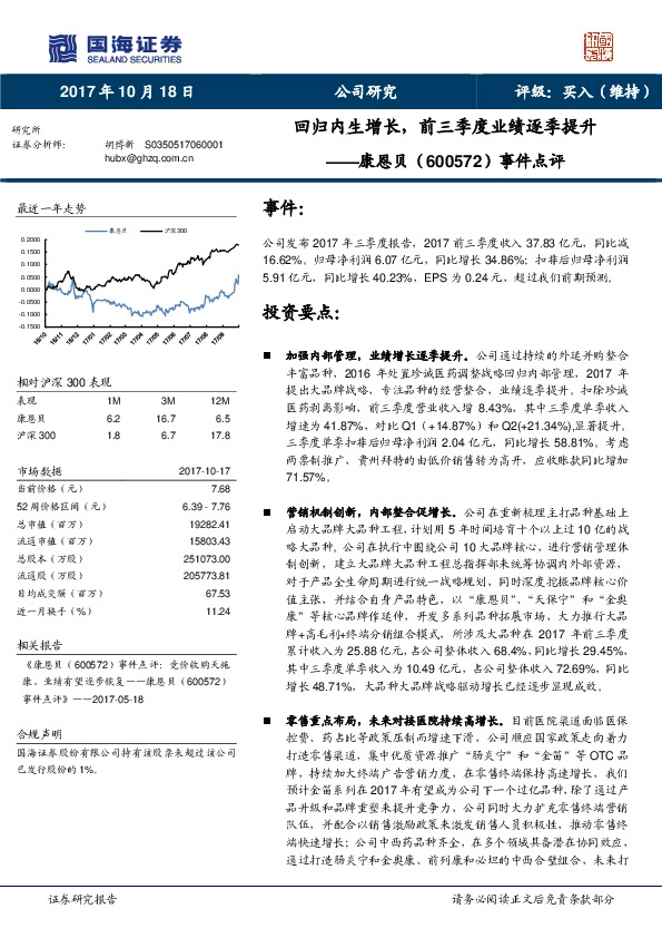 事件点评：回归内生增长，前三季度业绩逐季提升
