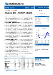 收购浙江金泰莱，巩固环保产业链版图