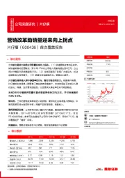 首次覆盖报告：营销改革助销量迎来向上拐点