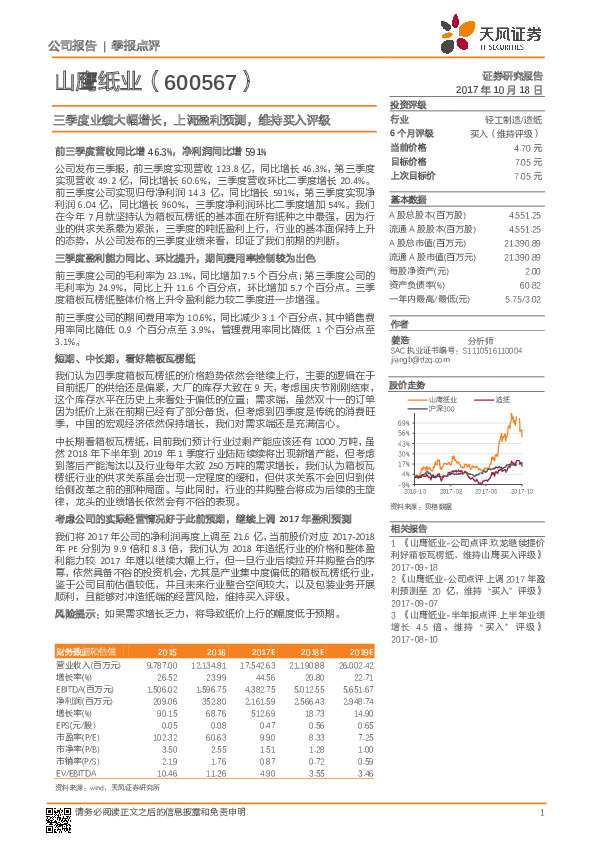 三季度业绩大幅增长，上调盈利预测，维持买入评级