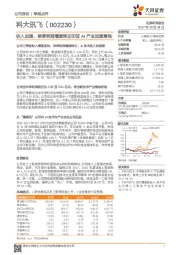 收入加速、单季利润增速转正印证AI产业加速落地