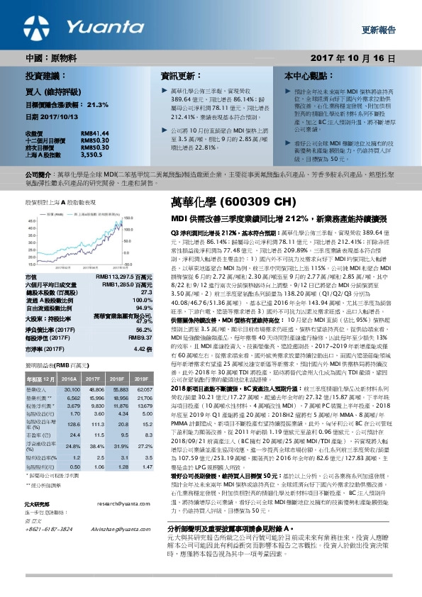 MDI供需改善三季度业绩同比增212%,新业务产能持续扩张