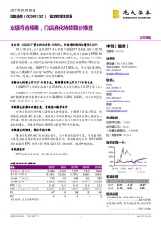 业绩符合预期，门店消化持续稳步推进