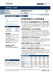 2017三季报点评：分线销售提升Q3营收增速